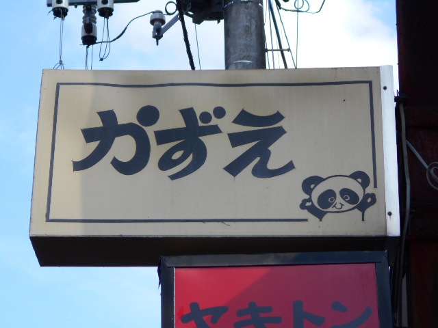 北上 スナック かずえ