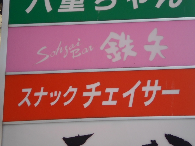 釧路 惣菜バー 鉄矢