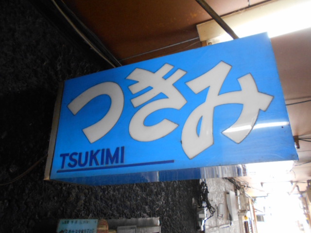 甲府 スナック つきみ