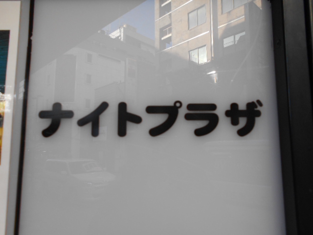 ナイトプラザ