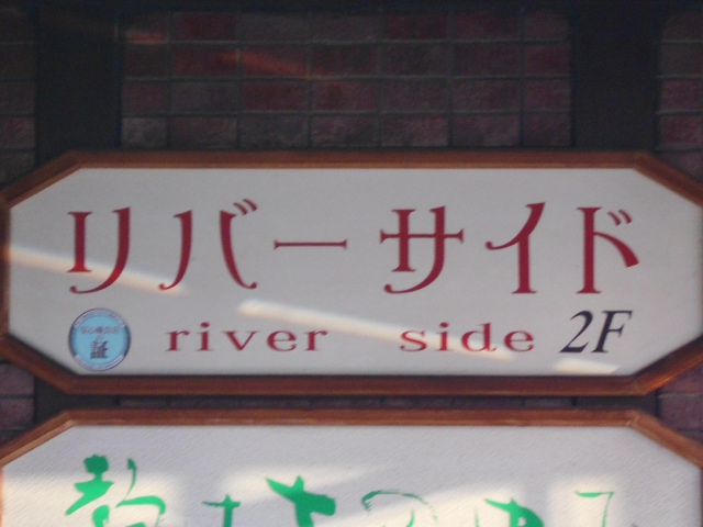 岡山 スナック リバーサイド