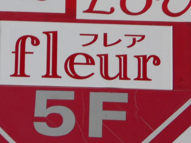 旭川 スナック フレア fleur