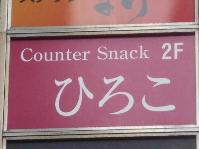 錦糸町 カウンタースナック ひろこ