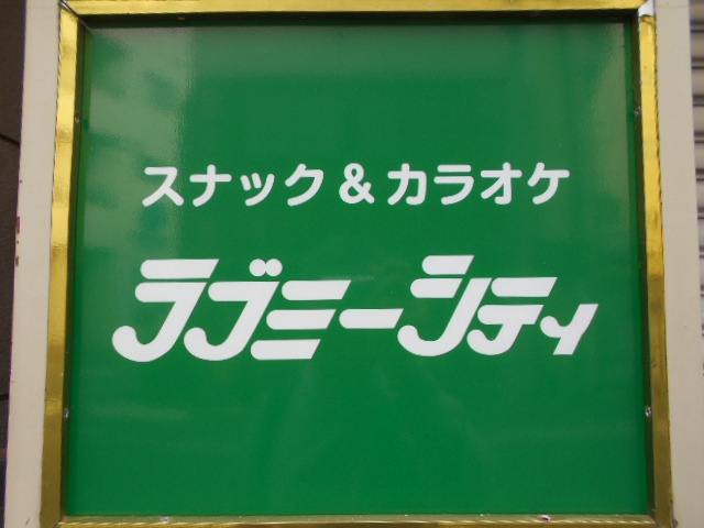 福島 スナック ラブミーシティ