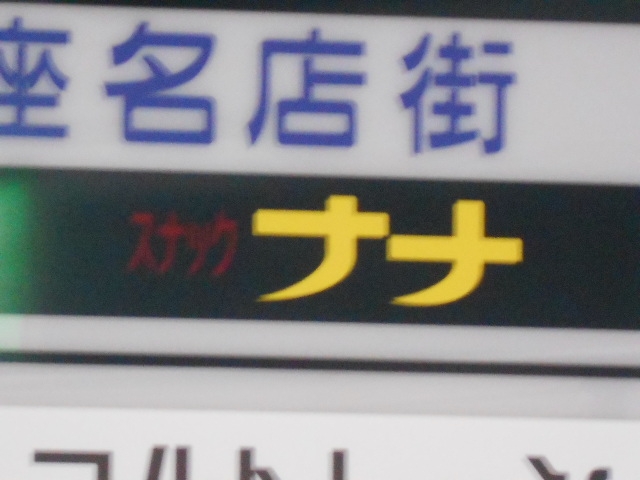 小倉 スナック ナナ