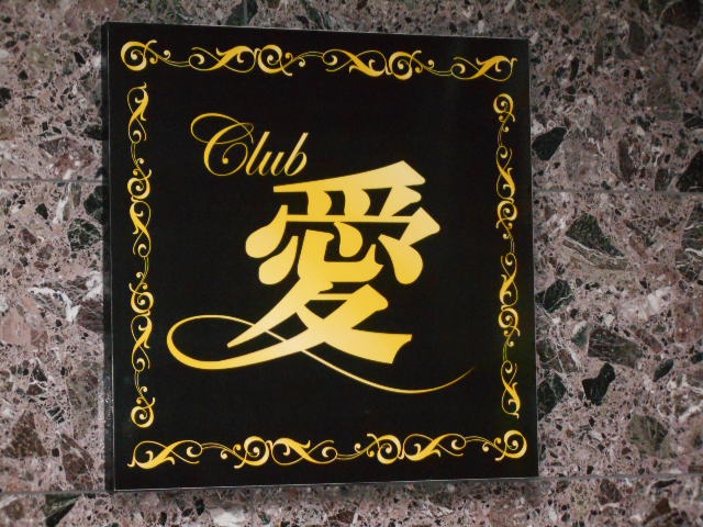 那覇 クラブ 愛