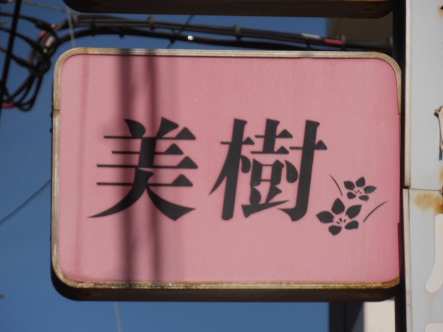 美樹
