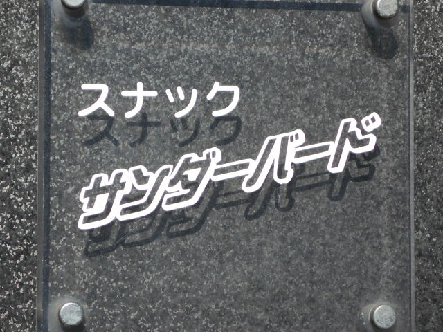 帯広 スナック サンダーバード