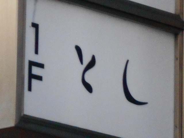 スナック　とし