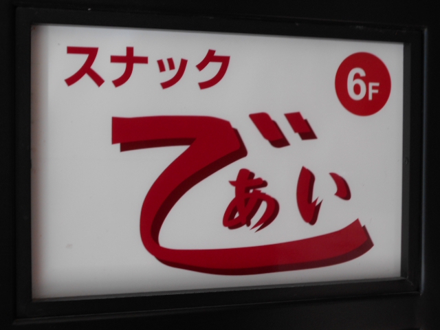 旭川 スナック であい