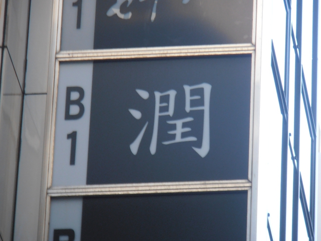 スナック潤