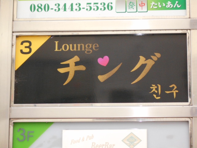 Loungeチング