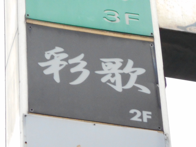 スナック彩歌