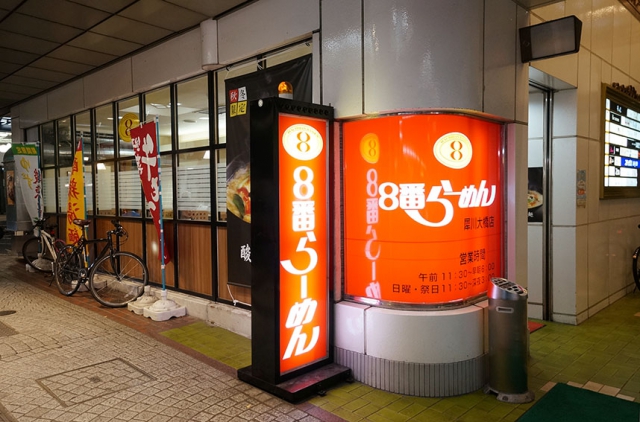 金沢 ８番らーめん”で チョイ飲み！