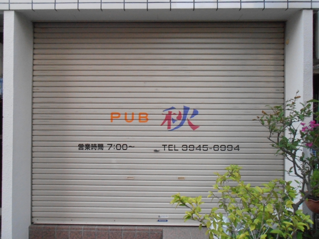 パブ 秋