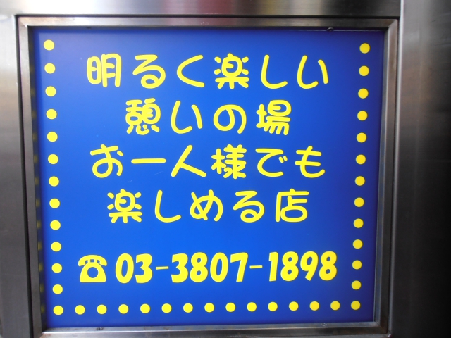 日暮里 スナック 螢