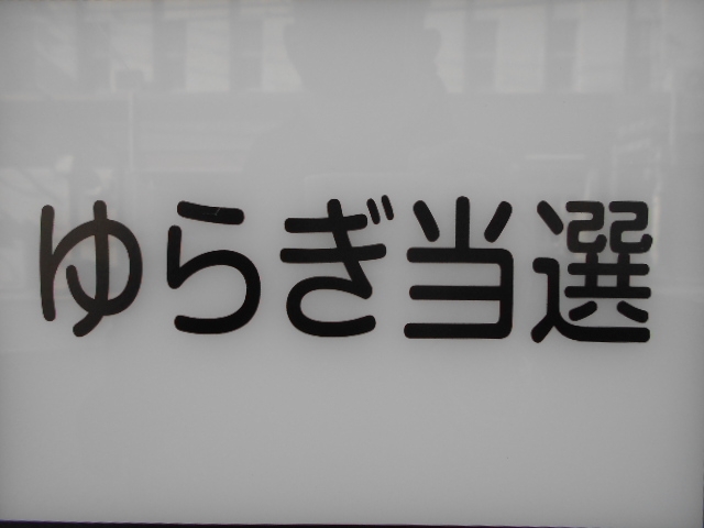 下関 スナック ゆらぎ当選