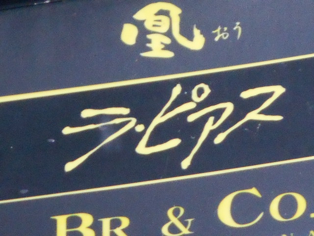 秋田 スナック ラ・ピアス