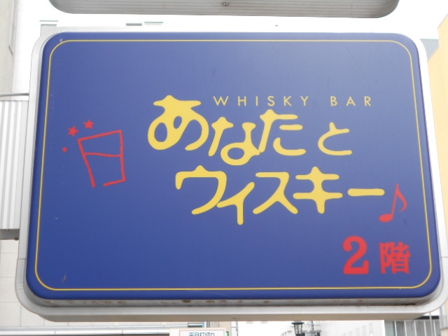 松本 あなたとウイスキー