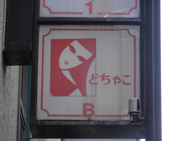 どちゃこ