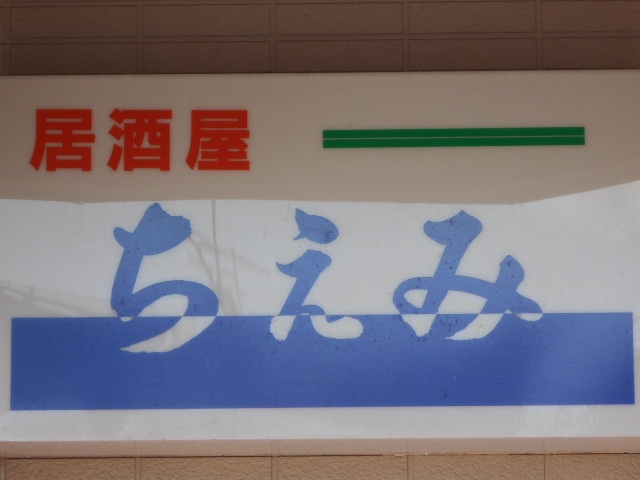 水沢 居酒屋スナック ちえみ