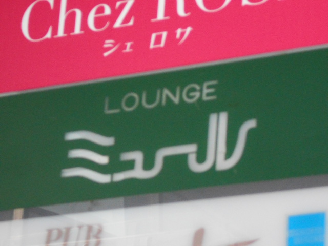 静岡 ラウンジ ミュール
