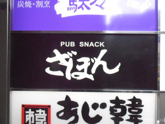 パブスナックざぼん