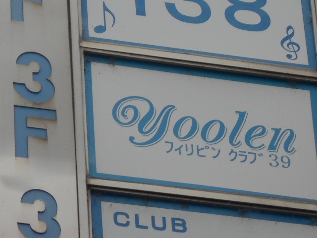 フィリピンクラブ 39