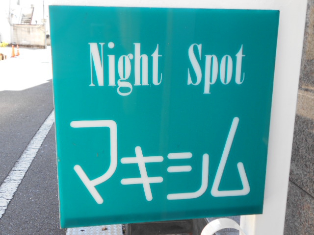 マキシム
