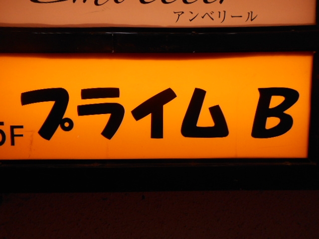 岡山 スナック プライムB
