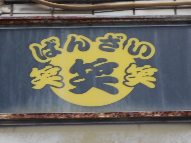 下関 スナック ばんざい 笑