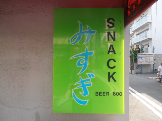 関内 スナック ＫＥＩみすぎ