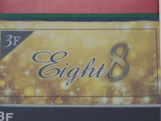 那覇 スナック Eight 8