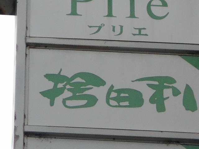 Bar 捨田利