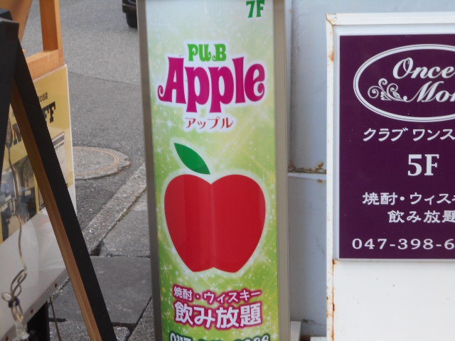 パブ アップル