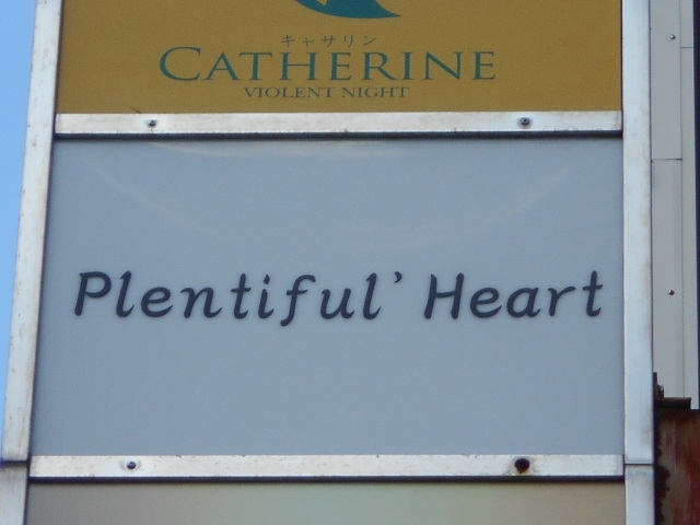 今治 スナック Plentiful 'Heart プレンティフルハート