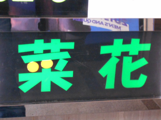 新宿 歌舞伎町 スナック 菜花