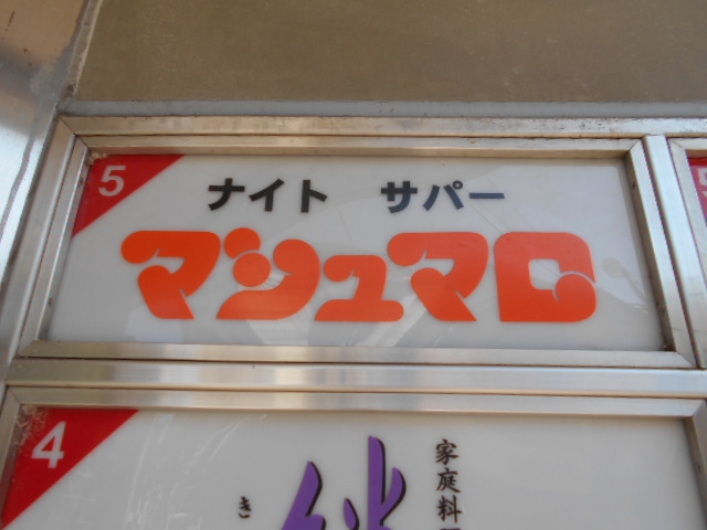 ナイトサパーマシュマロ
