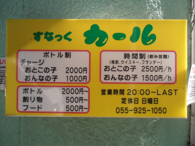 沼津 スナック カール