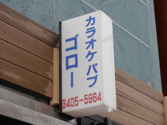 カラオケパブ ゴロー