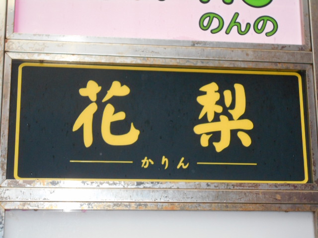 那覇 松山 スナック 花梨