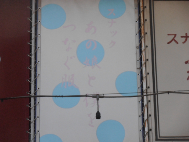 高円寺 スナック「あの娘と僕をつなぐ服」