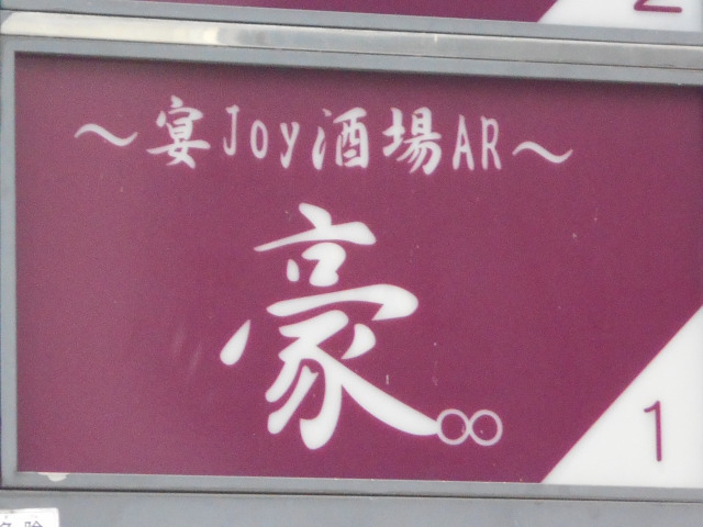 宴joy酒場AR～ 豪∞