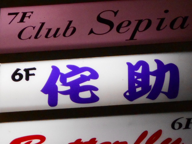 スナック 侘助