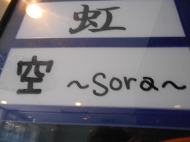 空 sora