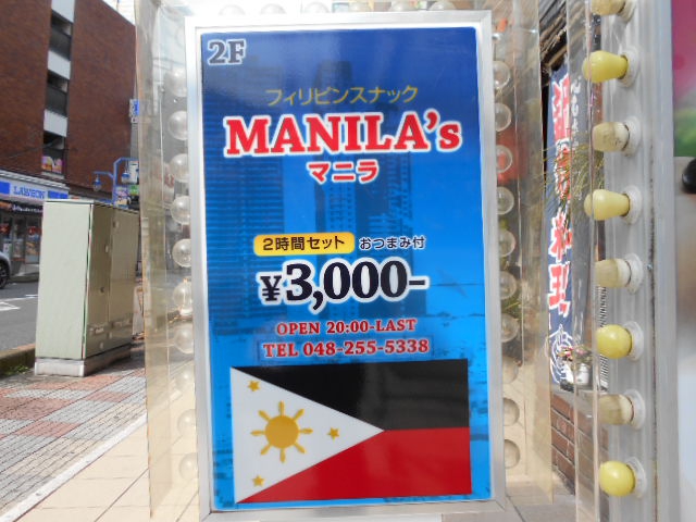 西川口 フィリピンスナック マニラ