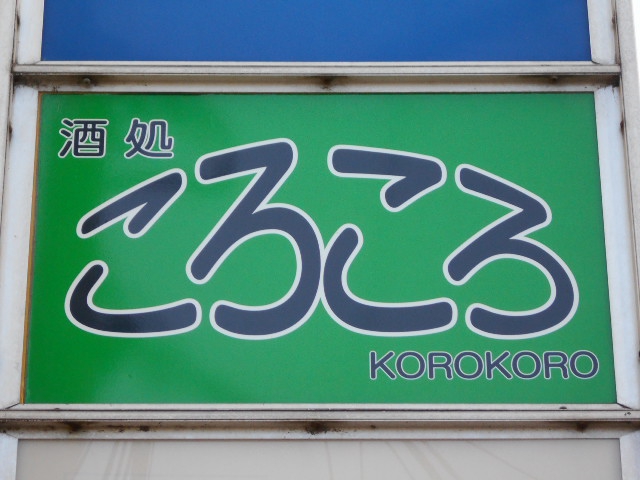 平塚 ころころ