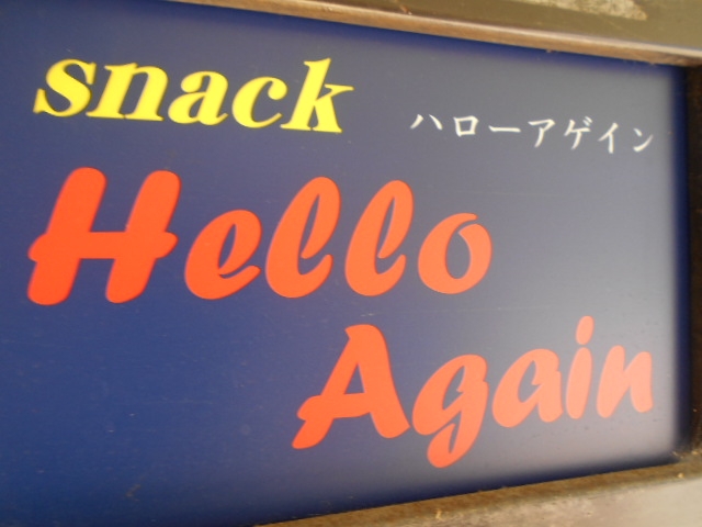 下関 スナック ハローアゲイン