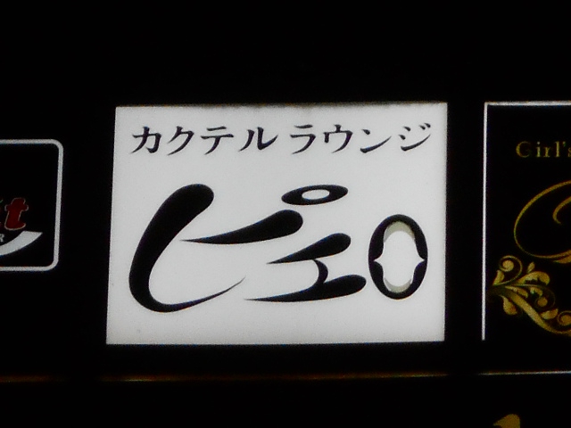 千葉 ピエロ