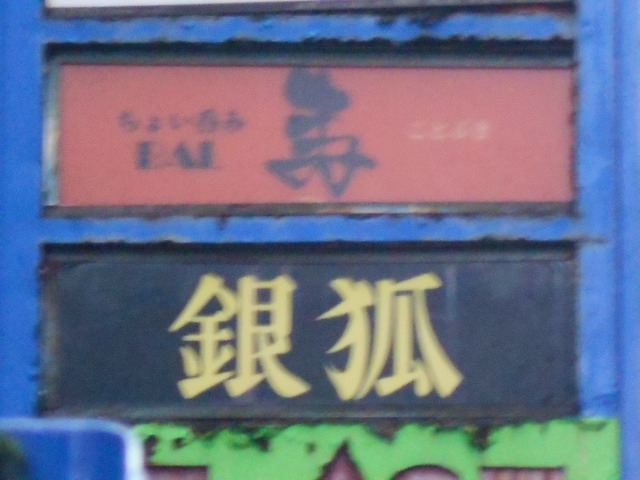 ちょい呑みBAL 寿